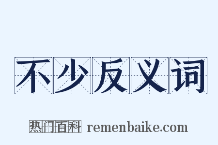不少反义词是什么意思的图片